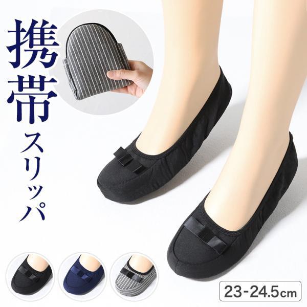 携帯スリッパ 折りたたみスリッパ おしゃれ レディース 防災グッズ 携帯用 収納ポーチ付き 携帯用ス...