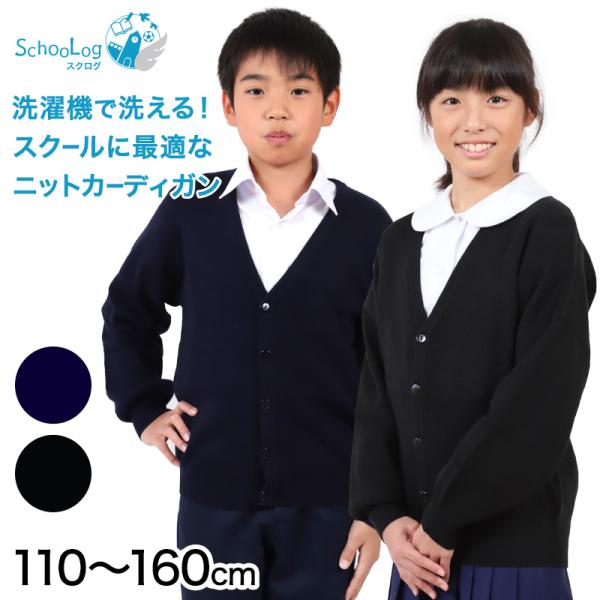 スクール カーディガン キッズ ニット 子供 ウール 110cm〜160cm 小学生 女子 男子 子...