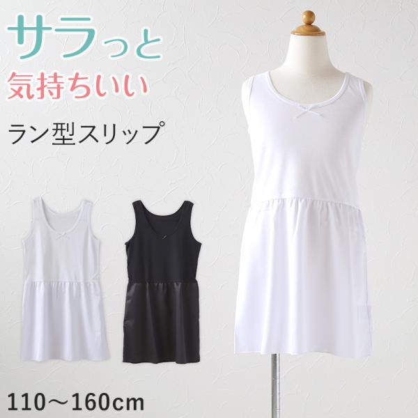 キッズ スリップ タンクトップ 子供 ペチコート インナー ワンピース 110cm〜160cm 女の...