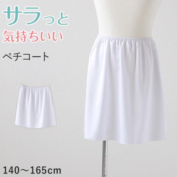 キッズ ペチコート スカート 140cm〜165cm 子供 下着 女の子 透けない インナー ワンピ...