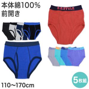 ブリーフ パンツ 男児 キッズ 綿 前開き 5枚組 110cm〜170cm 子供 下着 男の子 綿100％ コットン100％ パンツ セット まとめ買い 110 120 130 140 150 160 170