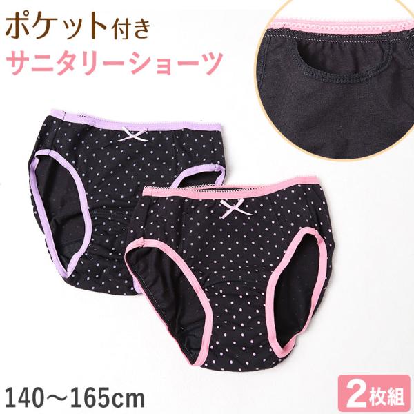 サニタリーショーツ ジュニア ポケット 綿 2枚組 生理用ショーツ 子供 ポケット付き サニタリー ...