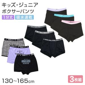 ボクサーパンツ 女の子 ショーツ 一分丈 小学生 3枚組 130cm 140cm 150cm 160cm 165cm キッズ 女子 子供 パンツ 下着 一分丈 1分丈ショーツ 3P まとめ買い