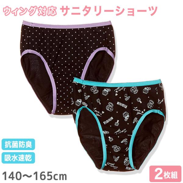 サニタリーショーツ ジュニア 羽根つき 2枚組 140cm〜165cm 生理 ショーツ 子供 パンツ...