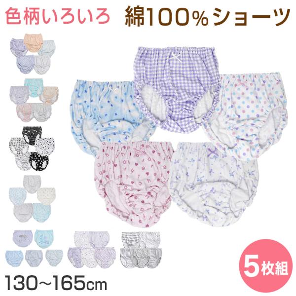 女の子 ショーツ 綿100％ 5枚組 キッズ 下着 女児 パンツ コットン ジュニア インナー 柄 ...