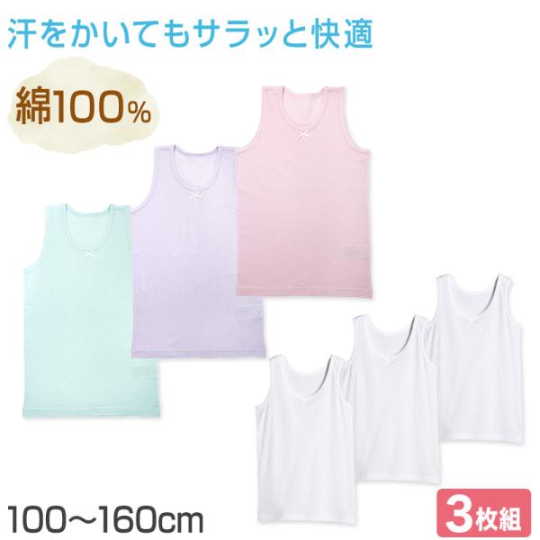 女の子 キッズ タンクトップ 綿100% 下着 3枚組 100cm〜160cm 子供用 肌着 女児 ...