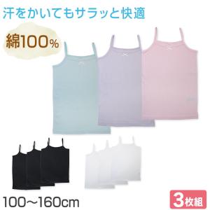 女児 綿100％ キャミソール 3枚組 100 110 120 130 140 150 160 cm キャミ 子供 下着 肌着 女の子 無地 キッズ インナー ドライ キャミ シャツ ジュニア 女子｜すててこねっと ヤフー店
