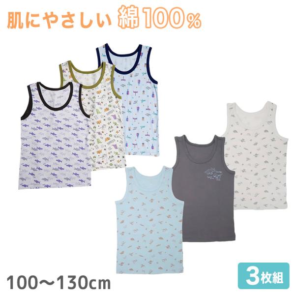 男児 タンクトップ 下着 子供 男の子 綿100% 3枚組 100cm〜130cm キッズ 肌着 イ...