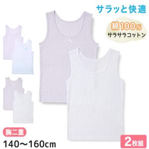 女児 胸二重 タンクトップ サラサラコットン 綿100% 2枚組 140cm〜160cm 子供 下着 女の子 インナー キッズ 肌着 春夏 ジュニア｜すててこねっと ヤフー店