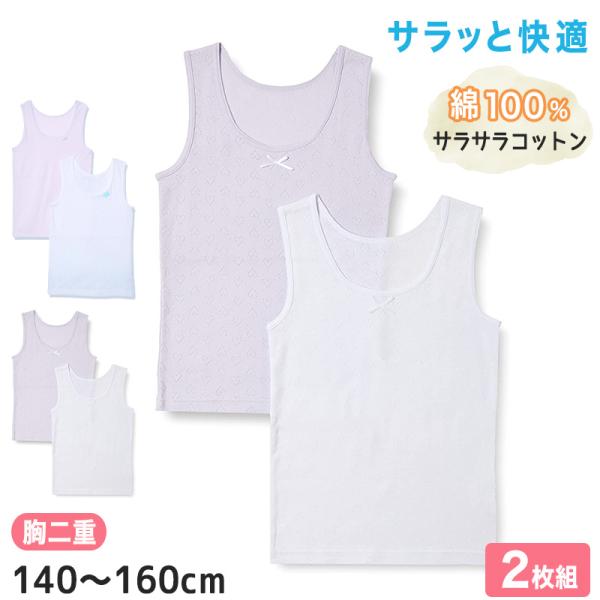 女児 胸二重 タンクトップ サラサラコットン 綿100% 2枚組 140cm〜160cm 子供 下着...
