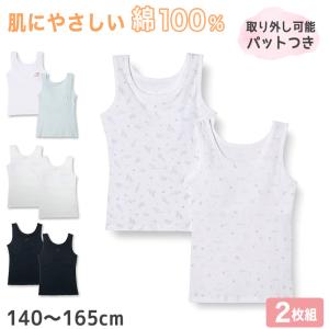 女児 パット付き タンクトップ キッズ 綿100 2枚組 140cm〜165cm 子供 下着 女の子 カップ付き インナー シャツ 綿100% コットン セット