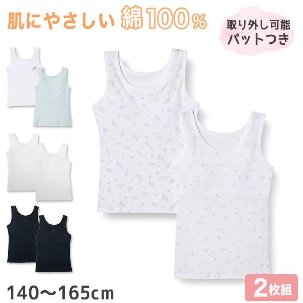 女児 パット付き タンクトップ キッズ 綿100 2枚組 140cm〜165cm 子供 下着 肌着 ...