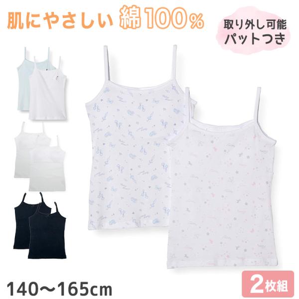 女児 パット付き キャミソール 2枚組 140cm〜165cm 子供 下着 女の子 パッド カップ付...