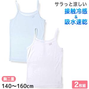 女児 キャミソール 胸二重 インナー 接触冷感 2枚組 140cm〜160cm キッズ 子供 下着 肌着 夏 シャツ 女の子 女子 ジュニア 白 水色 無地