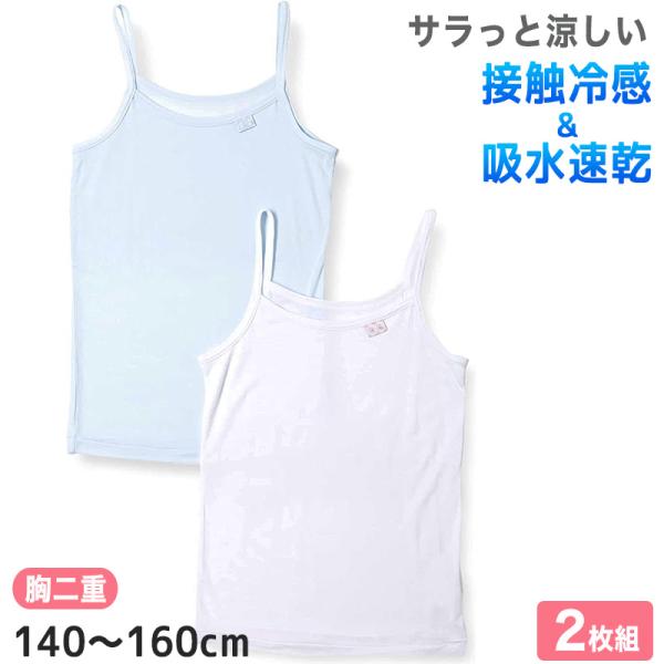 女児 キャミソール 胸二重 インナー 接触冷感 2枚組 140cm〜160cm キッズ 子供 下着 ...