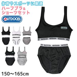 ジュニアブラ ショーツ 上下セット ハーフトップ 子供 下着 女の子 OUTDOOR 150〜165cm スポブラ 小学生 キッズ インナー 中学生 女子 ブラジャー 肌着