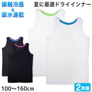キッズ タンクトップ 男の子 下着 接触冷感 2枚組 100cm〜160cm 子供 肌着 夏 インナー 薄手 男児 男子 ボーイズ 小学生 白 黒 無地 シャツ｜すててこねっと ヤフー店