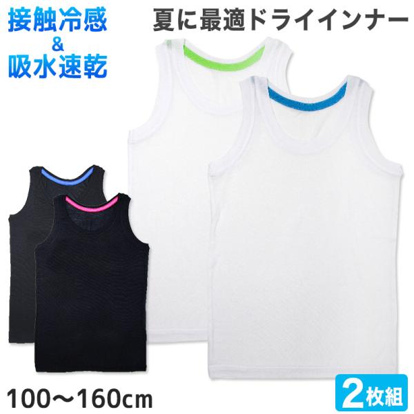キッズ タンクトップ 男の子 下着 接触冷感 2枚組 100cm〜160cm 子供 肌着 夏 インナ...