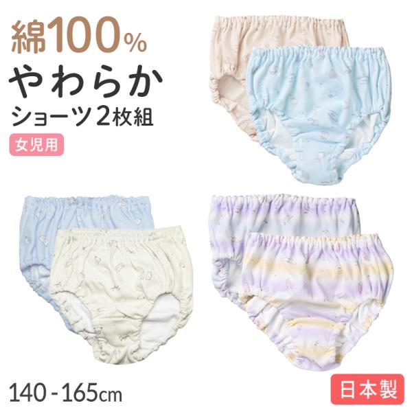 女の子 ショーツ 綿100％ 日本製 パンツ 2枚組 140 150 160 165cm キッズ 下...