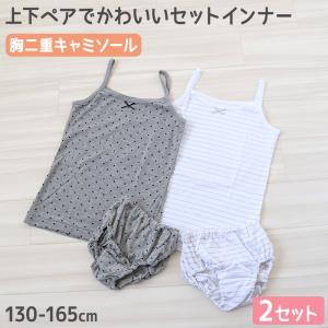 キッズ 胸二重 キャミソール ショーツ 女の子 上下 2柄セット 130cm〜165cm 子供 下着 肌着 上下セット 2枚 インナー 子ども ジュニア｜すててこねっと ヤフー店