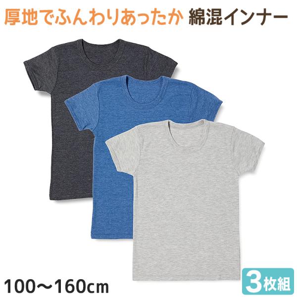男の子 半袖 インナー 綿混 3枚組 100cm〜160cm (厚地 厚手 シャツ 下着 肌着 男児...
