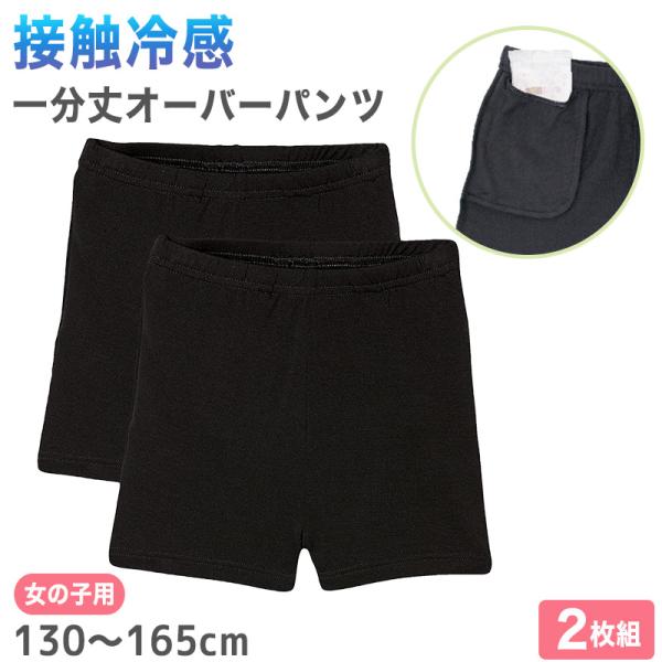 女の子 オーバーパンツ 冷感 夏 130cm〜165cm キッズ スパッツ 子供 接触冷感 速乾 ド...