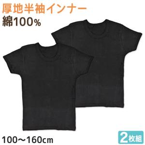 子供 半袖 綿100 インナー 厚手 2枚組 黒 冬 100cm〜160cm シャツ 下着 肌着 男児 男子 子供肌着 子ども キッズ ジュニア 無地 シンプル セット 2P｜suteteko