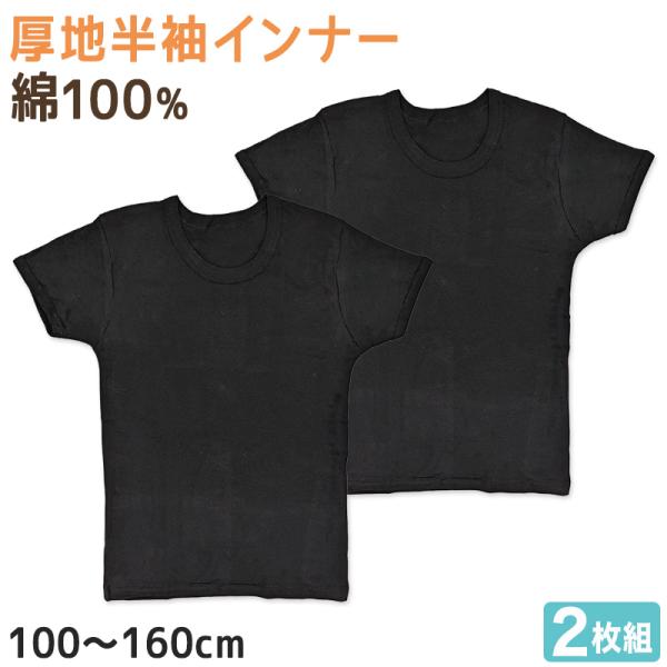 子供 半袖 綿100 インナー 厚手 2枚組 黒 冬 100cm〜160cm シャツ 下着 肌着 男...