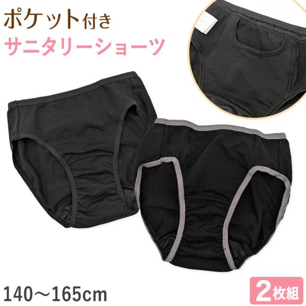 サニタリーショーツ ジュニア ポケット 生理用ショーツ 2枚組 女の子 子供 140cm〜165cm...
