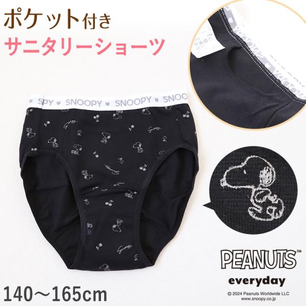 スヌーピー サニタリーショーツ 昼用 ポケット付き 140cm〜165cm ピーナッツ 生理 ショー...