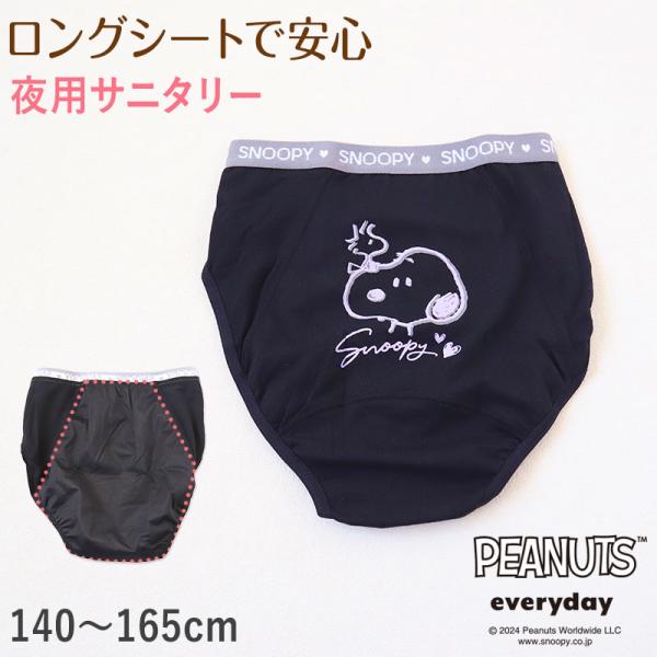 スヌーピー サニタリーショーツ 夜用 ナイトタイプ 140cm〜165cm ピーナッツ 生理 ショー...