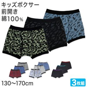 男児 ボクサーブリーフ 3枚組 綿100％ 130cm 140cm 150cm 160cm 170cm ボクサーパンツ キッズボクサー ボクサー 子供 男の子 下着 パンツ キッズ 3枚セット
