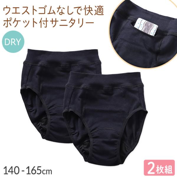サニタリーショーツ 2枚組 ジュニア ポケット付き 生理用ショーツ DRY 140 150 160 ...