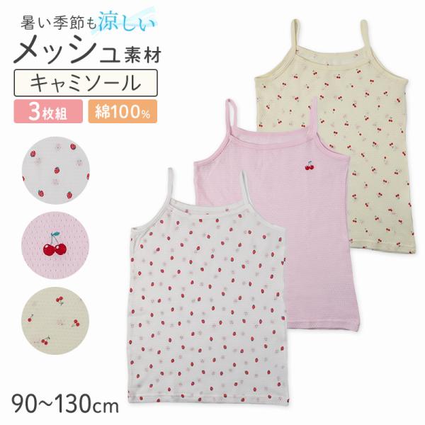 女の子 キッズ キャミソール 綿100% メッシュ 下着 3枚組 夏 汗対策 90 100 110 ...