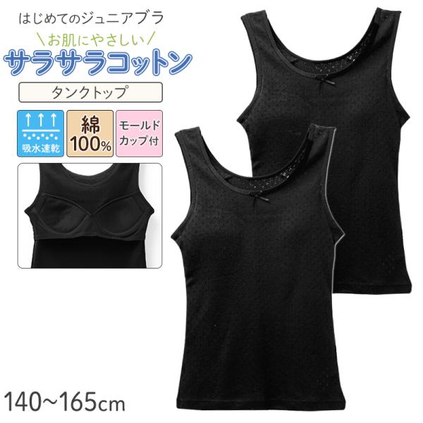 ジュニアブラ タンクトップ モールドカップ付き 綿100% 女の子 インナー キッズ カップ付き ブ...