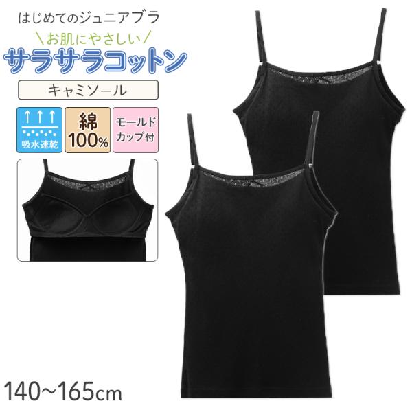 ジュニアブラ キャミソール モールドカップ付き 綿100% 女の子 インナー キッズ 2枚組 140...