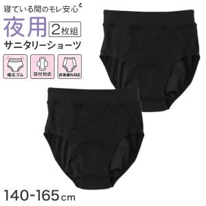 ジュニア サニタリーショーツ 夜用 女の子 生理用ショーツ 2枚組 ガールズ 多い日 防水布 前後ロングシート 漏れ対策 140 150 160 165 cm