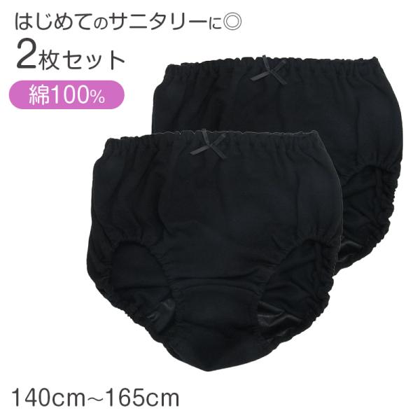 サニタリーショーツ 2枚組 キッズ 女の子 綿100％ ジュニア ショーツ 生理用 下着 子供 イン...