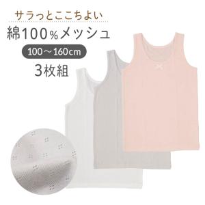 タンクトップ 3枚組 キッズ 女の子 綿100 ジュニアインナー 女児インナー 100 110 120 130 140 150 160 子供 肌着 メッシュタンクトップ パターンメッシュ｜すててこねっと ヤフー店