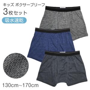 ボクサーパンツ 3枚組 キッズ 男の子 ボクサーブリーフ 下着 子供 110cm 120cm 130cm 140cm 150cm 160cm 170cm インナー ジュニア 前開き メッシュ まとめ買い