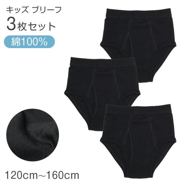 ブリーフ キッズ 男の子 パンツ 綿100％ 3枚組 下着 子供 インナー 120cm 130cm ...