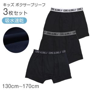 ボクサーパンツ キッズ 男の子 ボクサーブリーフ 3枚組 130cm 140cm 150cm 160cm 170cm 下着 子供 インナー ジュニア 速乾 ストレッチ｜すててこねっと ヤフー店