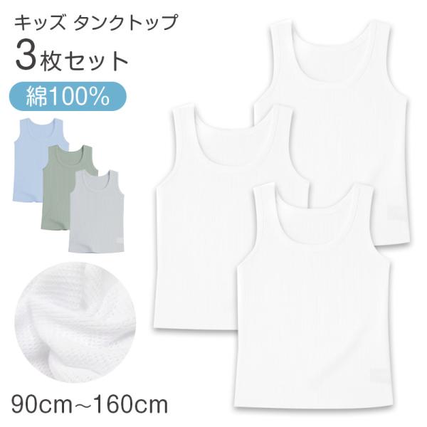 タンクトップ キッズ 男の子 ランニング 3枚組 綿100％ 90cm 100cm 110cm 12...
