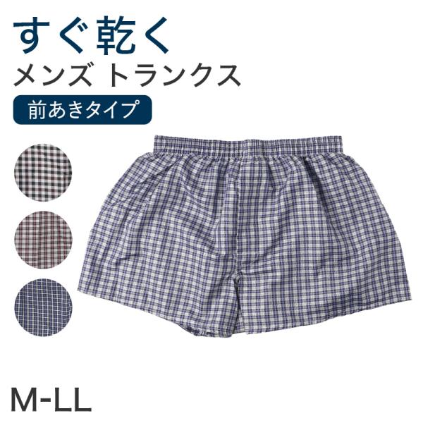メンズ トランクス 前開き 前あき パンツ チェック柄 インナー 下着 M L LL さらさら 黒 ...