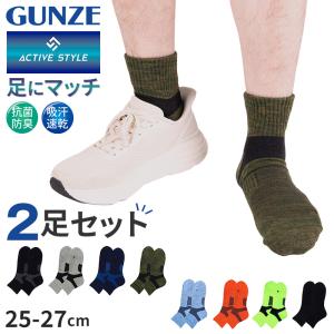 グンゼ アクティブスタイル メンズ ショートソックス 靴下 2足セット 25 26 27 cm ソックス ショート クルー アーチサポート 足首サポート 爆買