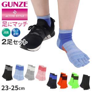 グンゼ アクティブスタイル 5本指 ソックス レディース スニーカーソックス 2足セット 23 24 25 cm スポーツ 靴下 消臭 吸汗速乾 メッシュ 左右設計