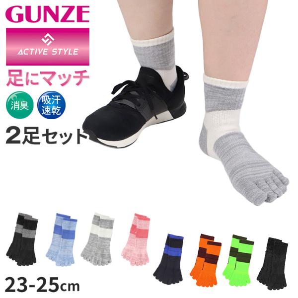 グンゼ アクティブスタイル 5本指ソックス レディース ショートソックス 2足セット 23 24 2...