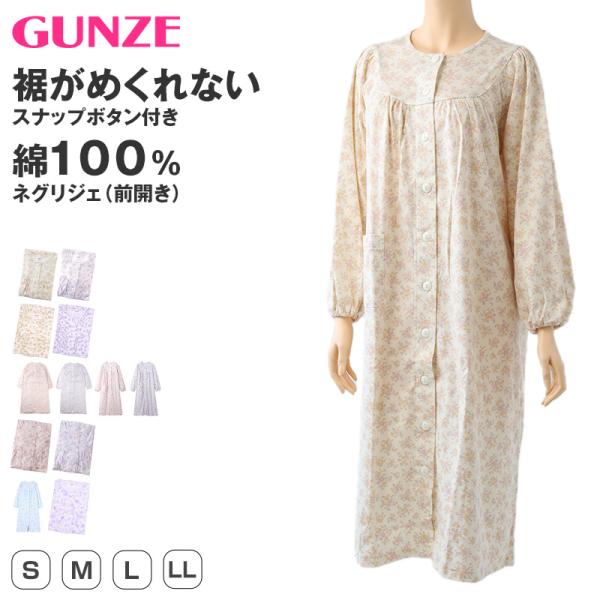 グンゼ ネグリジェ レディース 長袖 綿100％ 前開き スナップボタン S M L LL 介護 ル...
