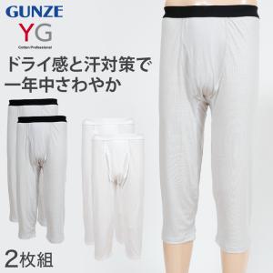 グンゼ YG ステテコ メンズ ニーレングス ズボン下