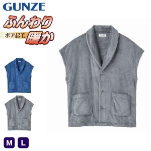 グンゼ 羽織物 パジャマ メンズ ボアベスト 冬 M・L